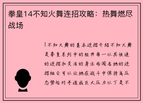 拳皇14不知火舞连招攻略：热舞燃尽战场