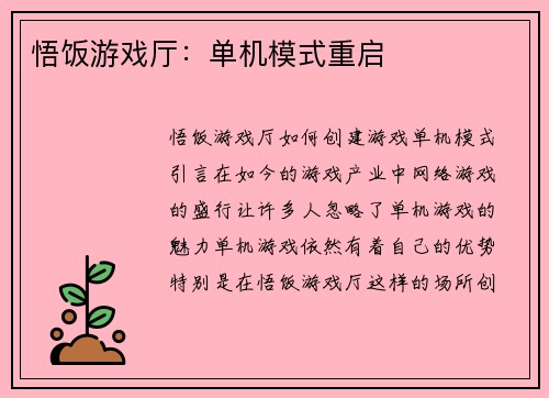 悟饭游戏厅：单机模式重启