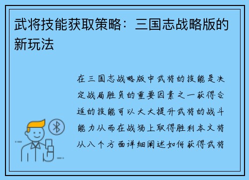 武将技能获取策略：三国志战略版的新玩法