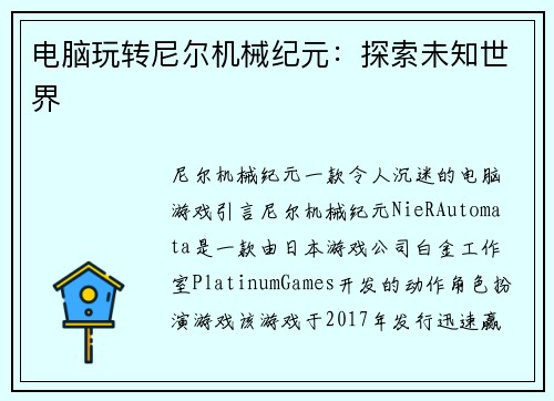 电脑玩转尼尔机械纪元：探索未知世界